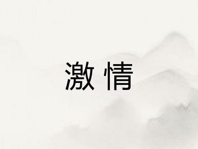 激情