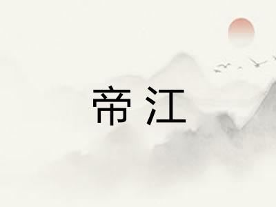 帝江