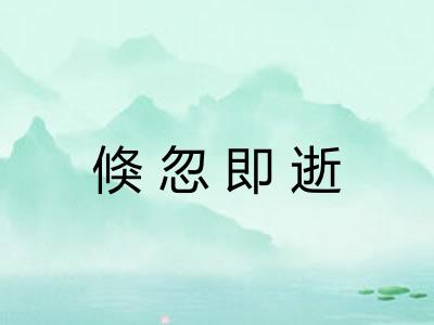 倏忽即逝