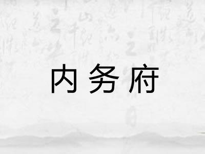 内务府