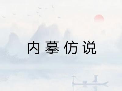 内摹仿说