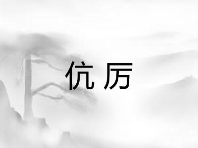 伉厉
