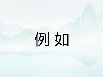 例如