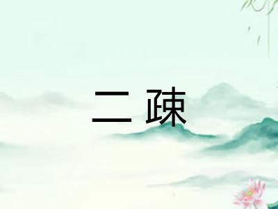 二疎