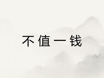不值一钱