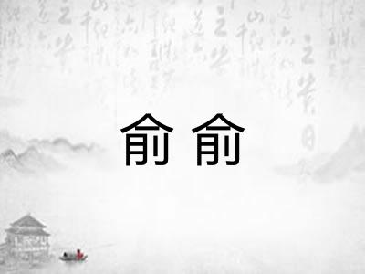 俞俞