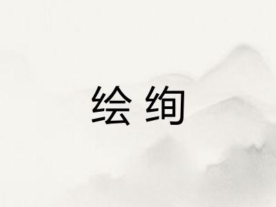 绘绚