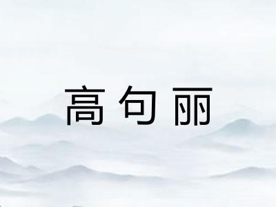 高句丽