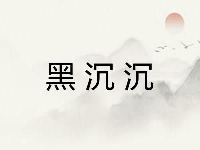 黑沉沉