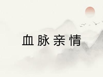 血脉亲情