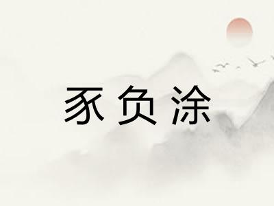 豕负涂