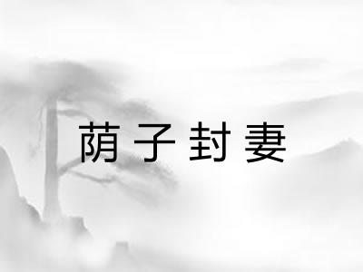 荫子封妻