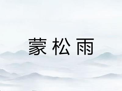 蒙松雨