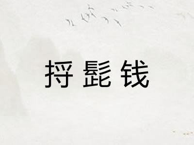 捋髭钱
