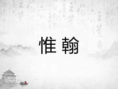 惟翰