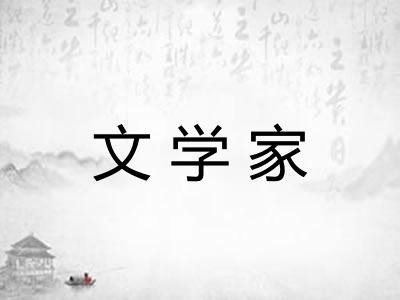 文学家