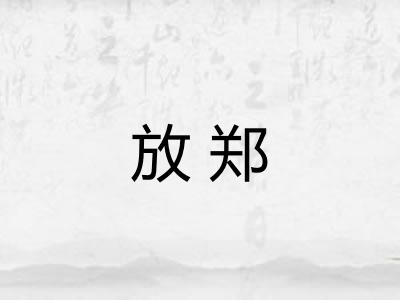 放郑