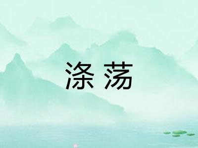 涤荡