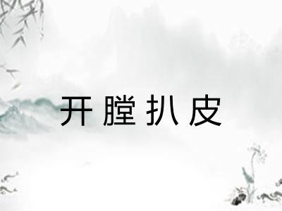 开膛扒皮