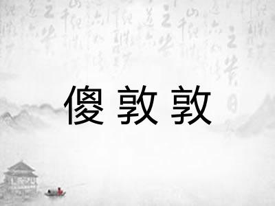傻敦敦