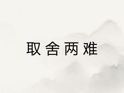 取舍两难