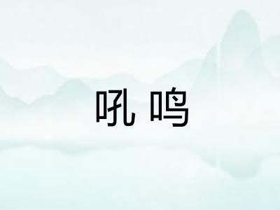 吼鸣