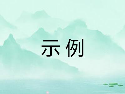 示例