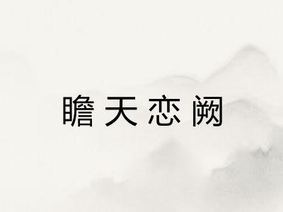瞻天恋阙