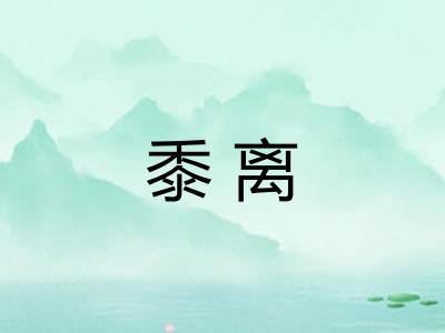 黍离