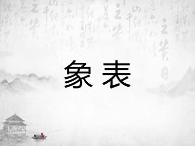 象表