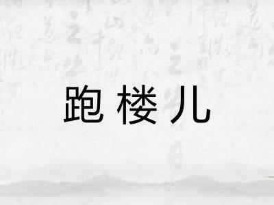 跑楼儿