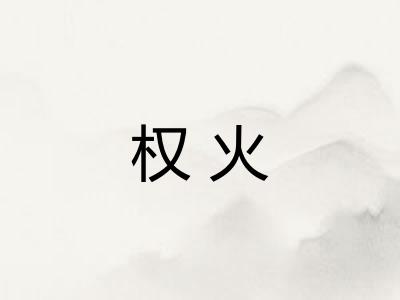 权火