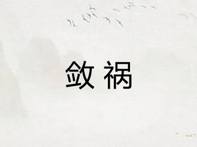敛祸