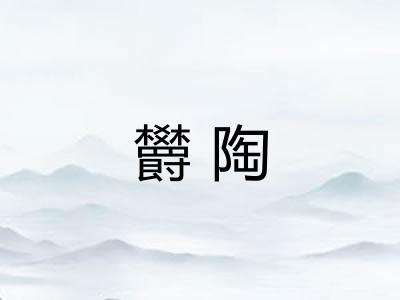 欝陶