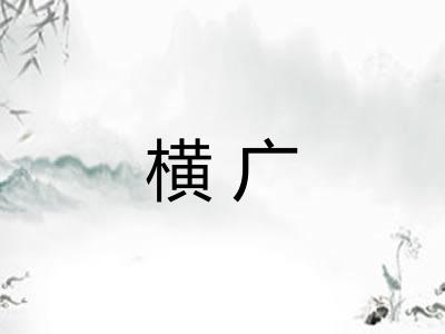横广