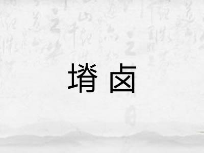 塉卤