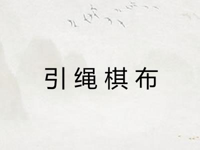 引绳棋布