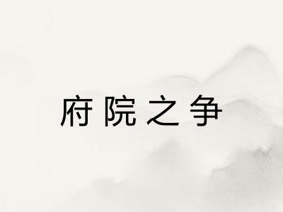 府院之争