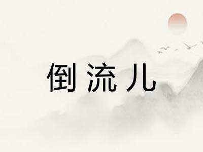 倒流儿