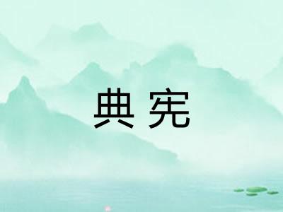典宪