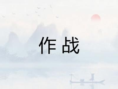 作战