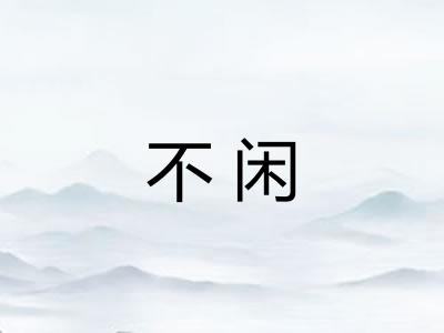 不闲