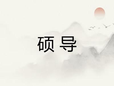 硕导