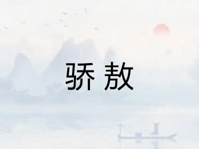 骄敖