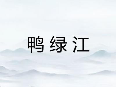鸭绿江