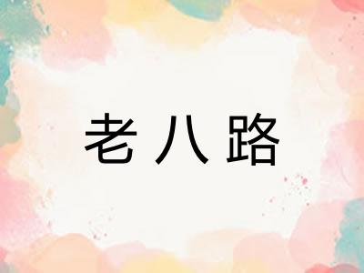 老八路
