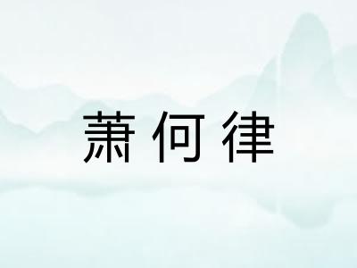 萧何律
