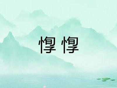 惸惸
