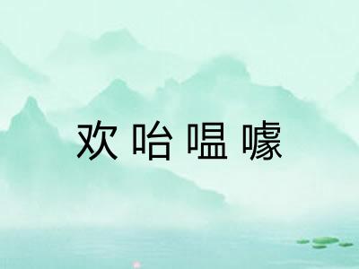 欢咍嗢噱