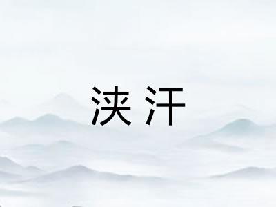 浃汗